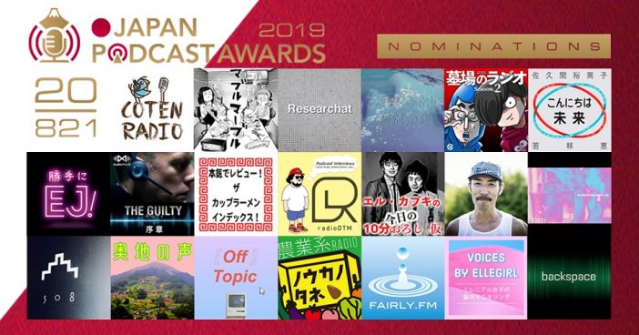宇垣美里、佐久間宣行らが最終審査　『JAPAN PODCAST AWARDS』一次選考通過20作品が発表