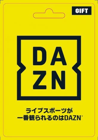 『DAZN』ギフトカードプレゼント