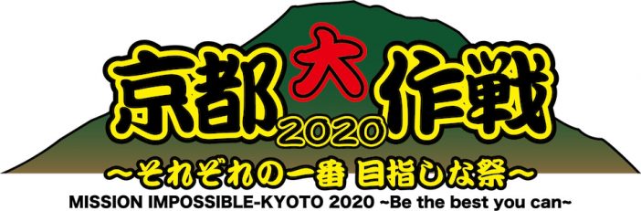 10-FEET主催『京都大作戦2020～それぞれの一番 目指しな祭～』第1次オフィシャルHP受付開始