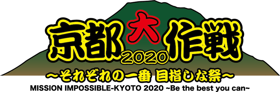 京都大作戦2020、公式HP受付スタート