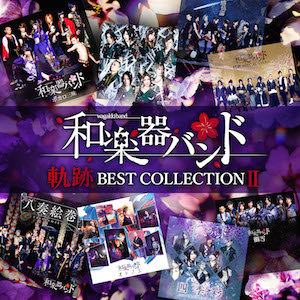 ベストアルバム『軌跡 BEST COLLECTION Ⅱ』（CD ONLY盤）の画像