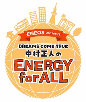 TFM『ENEOS presents DREAMS COME TRUE 中村正人のENERGY for ALL』の画像