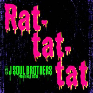 三代目 J SOUL BROTHERS「Rat-tat-tat」のMVが生むさらなる中毒性　グループの可能性を大きく広げる楽曲に