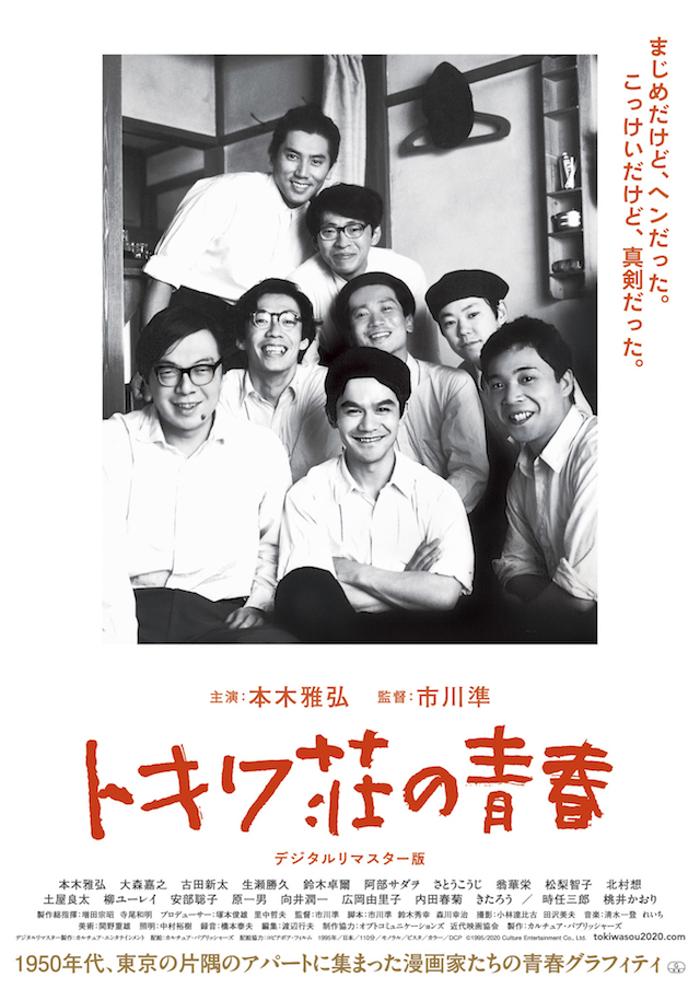 市川準監督 本木雅弘主演 トキワ荘の青春 デジタルリマスター版で5月公開へ Real Sound リアルサウンド 映画部