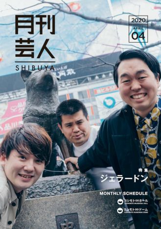 若手人気コント師ジェラードンが表紙を飾るフリーペーパー『月刊芸人SHIBUYA』4月号