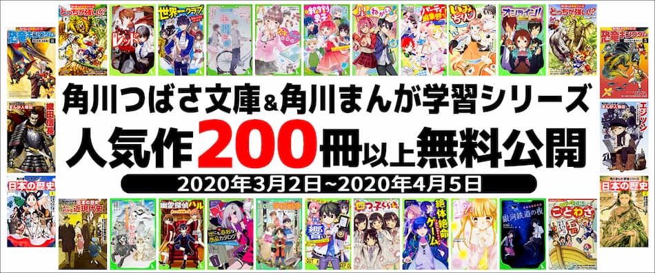 角川が児童文庫など200冊以上無料公開