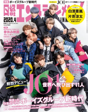JO1が『日経エンタテインメント！』最新号表紙を飾る　11人への個別インタビュー＆全員の座談会掲載