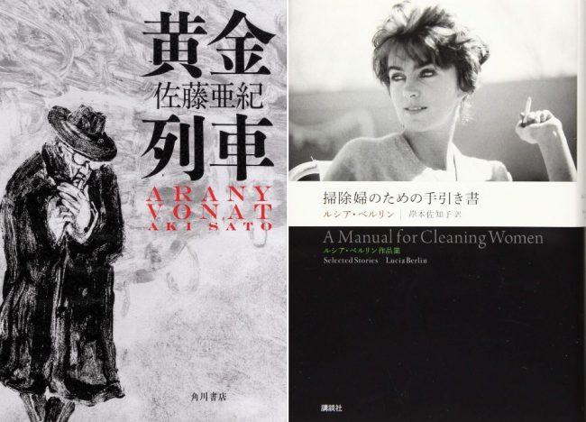 第10回Twitter文学賞、国内編は佐藤亜紀『黄金列車』、海外編は『掃除婦のための手引き書』が1位に