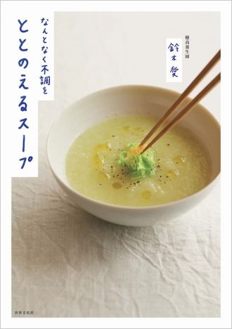 新型コロナ対策にも　免疫力をつけるスープレシピ本『なんとなく不調をととのえるスープ』4刷重版決定