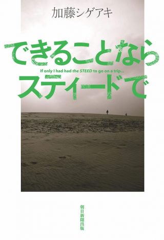 加藤シゲアキ『できることならスティードで』を読むと、バイクで旅に出たくなる