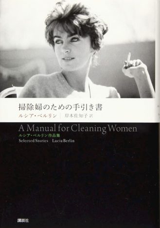 『掃除婦のための手引き書』の筆致に漂う、ルシア・ベルリンの才気　没後16年、幻の天才作家の著作を手に取って