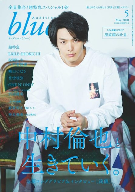 中村倫也、2年ぶり表紙登場で“美学”語る 『Audition blue』5月号｜Real Sound｜リアルサウンド ブック