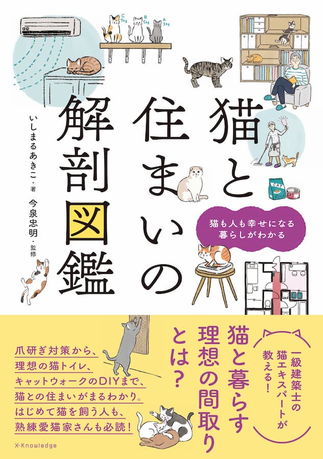 一級建築士が教える猫との幸せな暮らし方