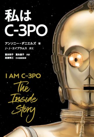 「スター・ウォーズ」C-3PO役のアンソニー・ダニエルズが回想録執筆『私はC-3PO』