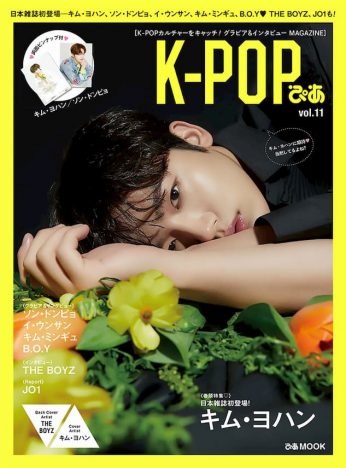キム・ヨハンが日本雑誌初登場　JO1ファンミレポートも掲載『K-POPぴあ』