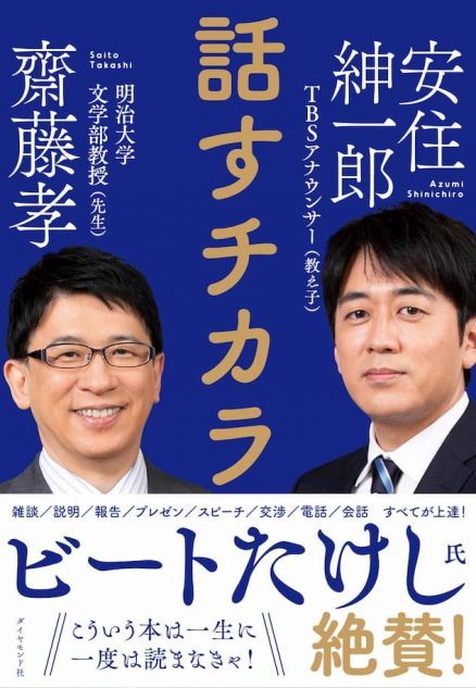 齋藤孝×安住紳一郎『話すチカラ』発売1カ月で12万部突破 ビートたけし