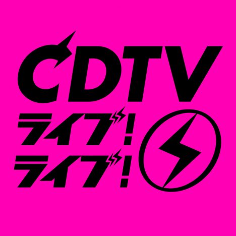 新音楽番組『CDTVライブ！ライブ！』スタート