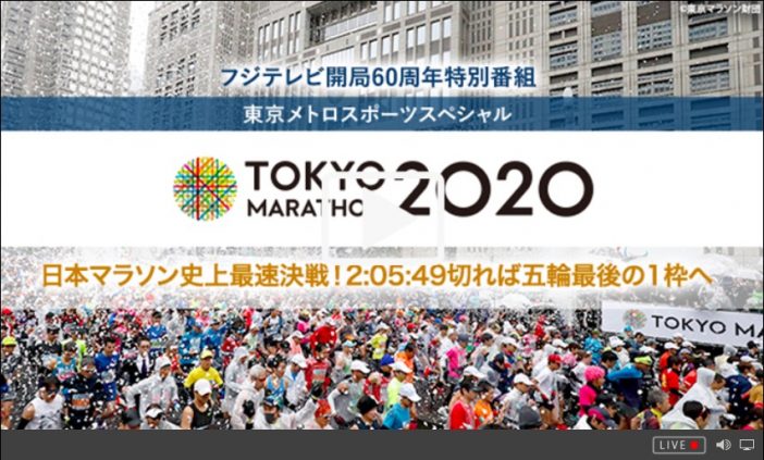 東京マラソンがTVerでネット中継