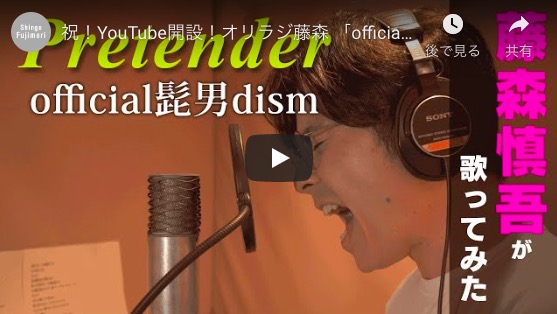 オリラジ藤森慎吾、ヒゲダン「Pretender」で自慢の歌声を披露　YouTubeに“オリラジ旋風”到来？
