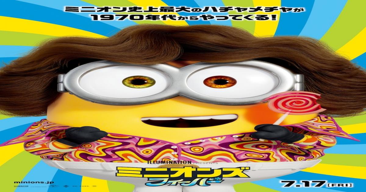 70年代スタイルのボブの姿が世界初公開 ミニオンズ フィーバー 日本版ティザービジュアル Real Sound リアルサウンド 映画部