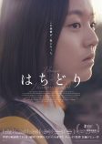 『はちどり』ポスター＆シーン写真の画像