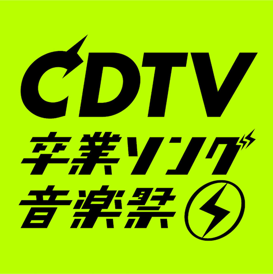 『CDTV』SP、第1弾出演アーティスト発表