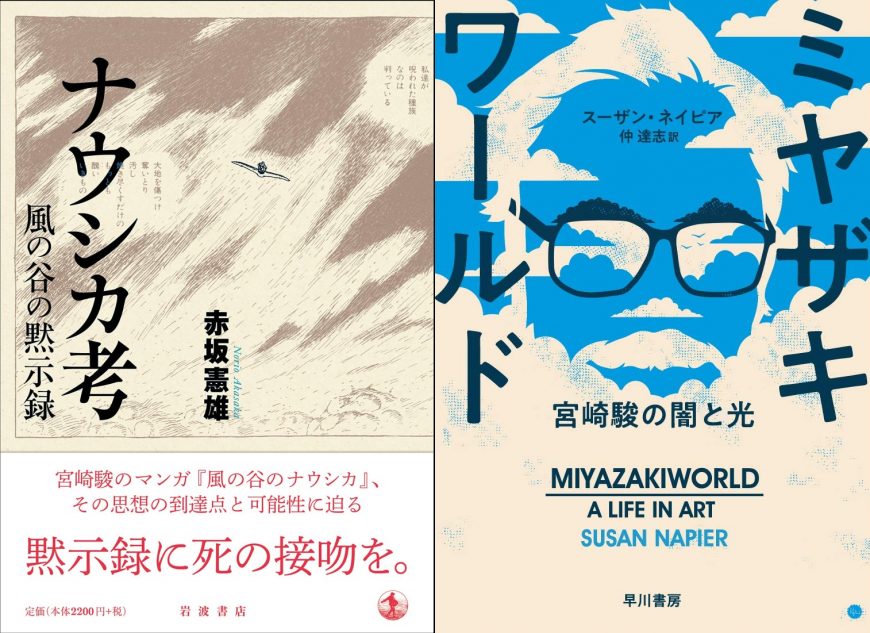 風の谷のナウシカ に表れる宮崎駿の 矛盾 とは ミヤザキワールド と ナウシカ考 2冊の書籍から考察 Real Sound リアルサウンド ブック