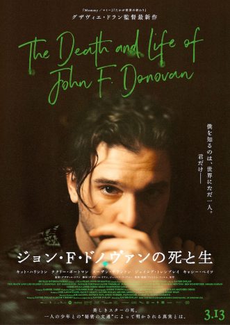 「週末映画館でこれ観よう！」今週の編集部オススメ映画は『ジョン・F・ドノヴァンの死と生』