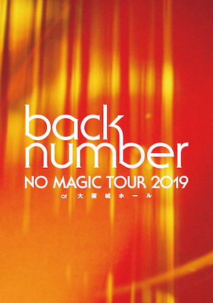 back number『NO MAGIC TOUR 2019 at 大阪城ホール』初回限定盤の画像