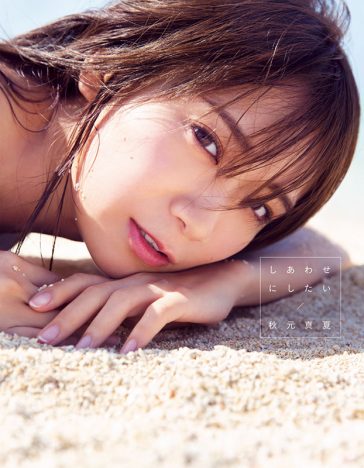 秋元真夏、2nd写真集タイトルが『しあわせにしたい』に決定　表紙カットも公開