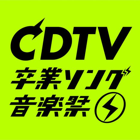 『CDTV』SP追加出演＆歌唱曲発表