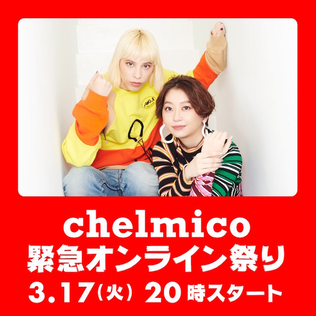 『chelmico緊急オンライン祭り』の画像
