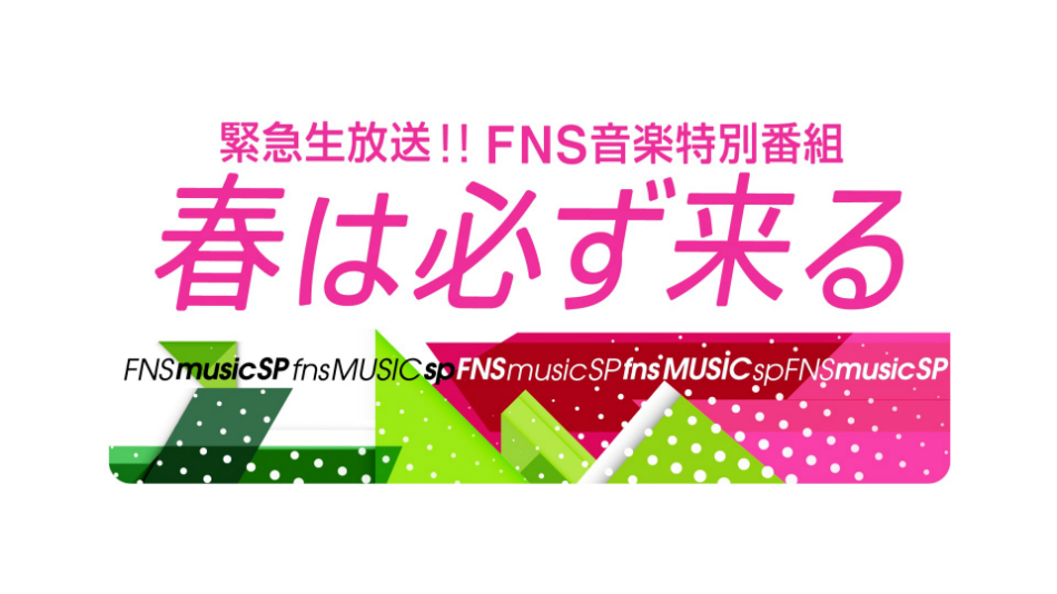FNS音楽特番『春は必ず来る』第1弾出演者