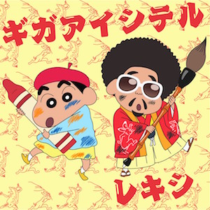 レキシ　4thシングル『ギガアイシテル』クレヨンしんちゃん盤【CD】の画像