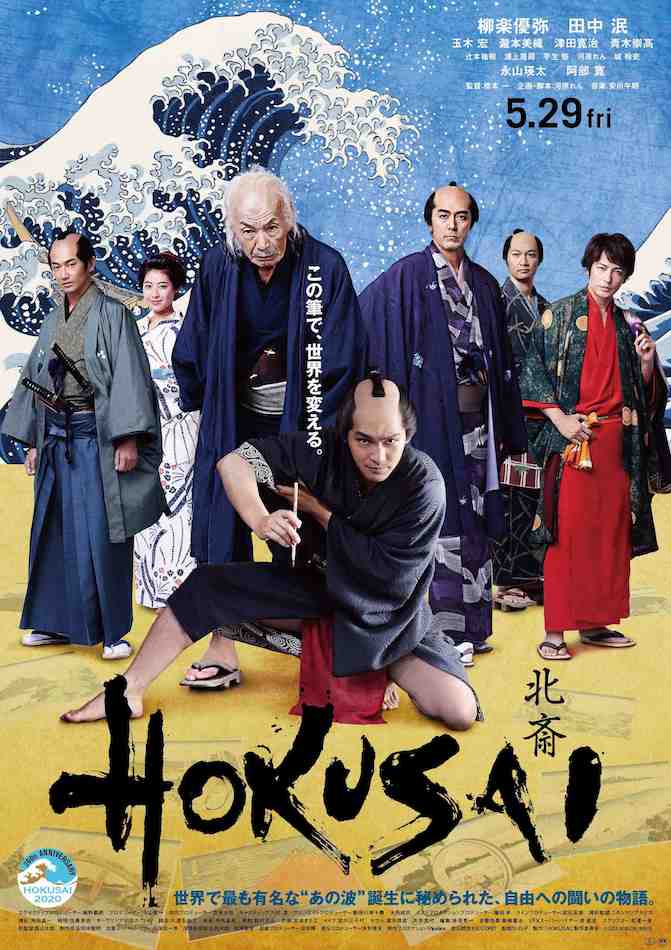 柳楽優弥と田中泯の強い眼差し 『HOKUSAI』本予告＆ポスタービジュアル
