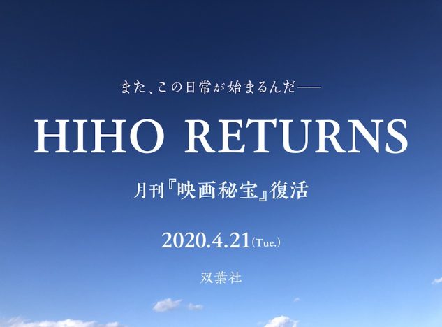 『映画秘宝』4月21日復刊決定！　のん×塚本晋也×入江悠による特別動画『HIHO RETURNS』も