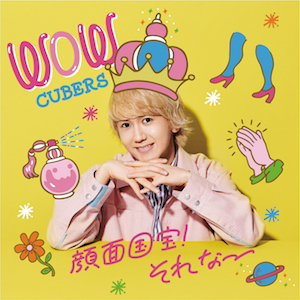 CUBERS 『WOW』末吉9太郎盤（CD only）の画像