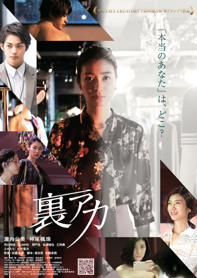 瀧内公美と神尾楓珠の二面性があらわに 『裏アカ』ポスター＆予告編