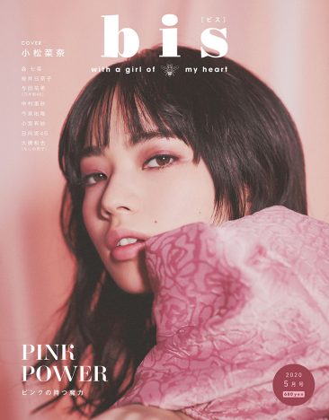 小松菜奈『bis』最新号に再登場　“ピンク”をテーマにしたファッションストーリー披露