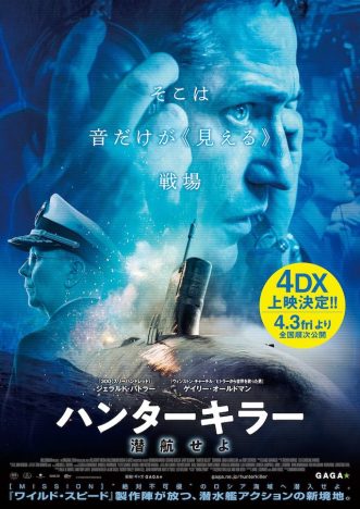『ハンターキラー 潜航せよ』4DX上映決定