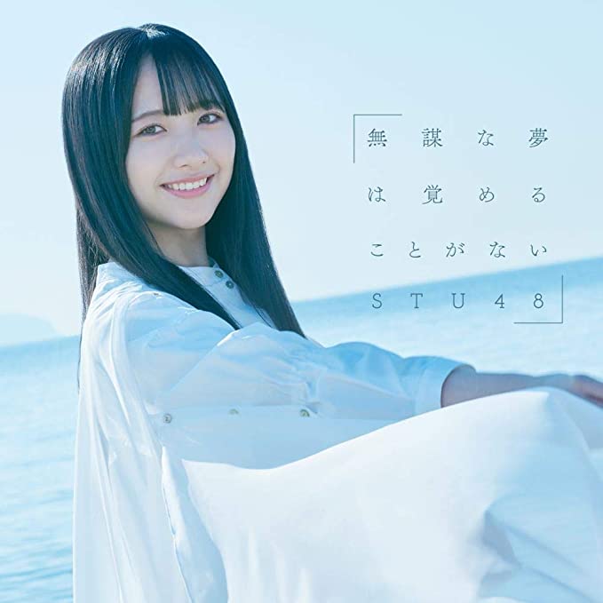 STU48 石田千穂、グループを牽引する“王道アイドル”の魅力 ソロコンや