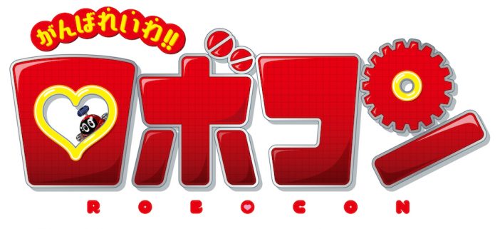 石ノ森章太郎原作のロボットが復活　シリーズ20年ぶり最新作『がんばれいわ!!ロボコン』7月公開