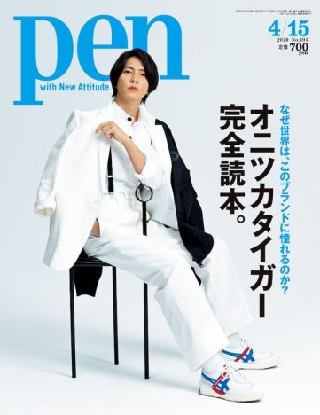 山下智久が表紙を飾った『Pen』4月号　スニーカーブランド“オニツカタイガー”特集