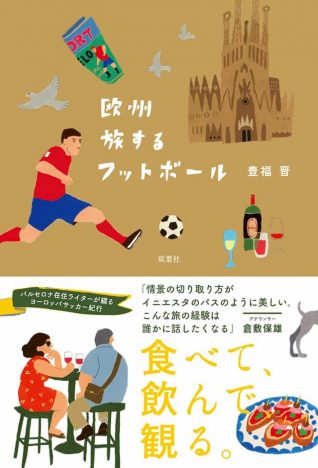 サッカー本大賞2020『欧州 旅するフットボール』が大賞受賞　特別賞・読者賞も発表
