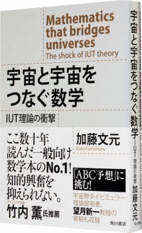 「ABC予想」証明したIUT理論の解説書　『宇宙と宇宙をつなぐ数学』緊急重版決定