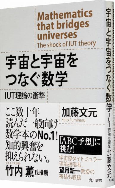 ABC予想」証明したIUT理論の解説書 『宇宙と宇宙をつなぐ数学』緊急重版決定｜Real Sound｜リアルサウンド ブック