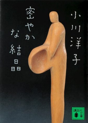 小川洋子『密やかな結晶』、ブッカー国際賞の最終候補6作に選出　