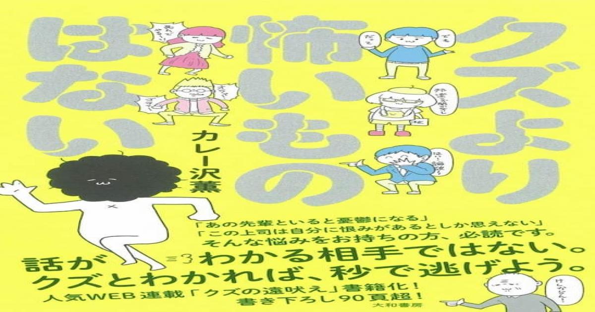 まずは自分が クズ と認めるのが大事 カレー沢薫 クズより怖いものはない には多様性社会へのヒントが詰まっている Real Sound リアルサウンド ブック