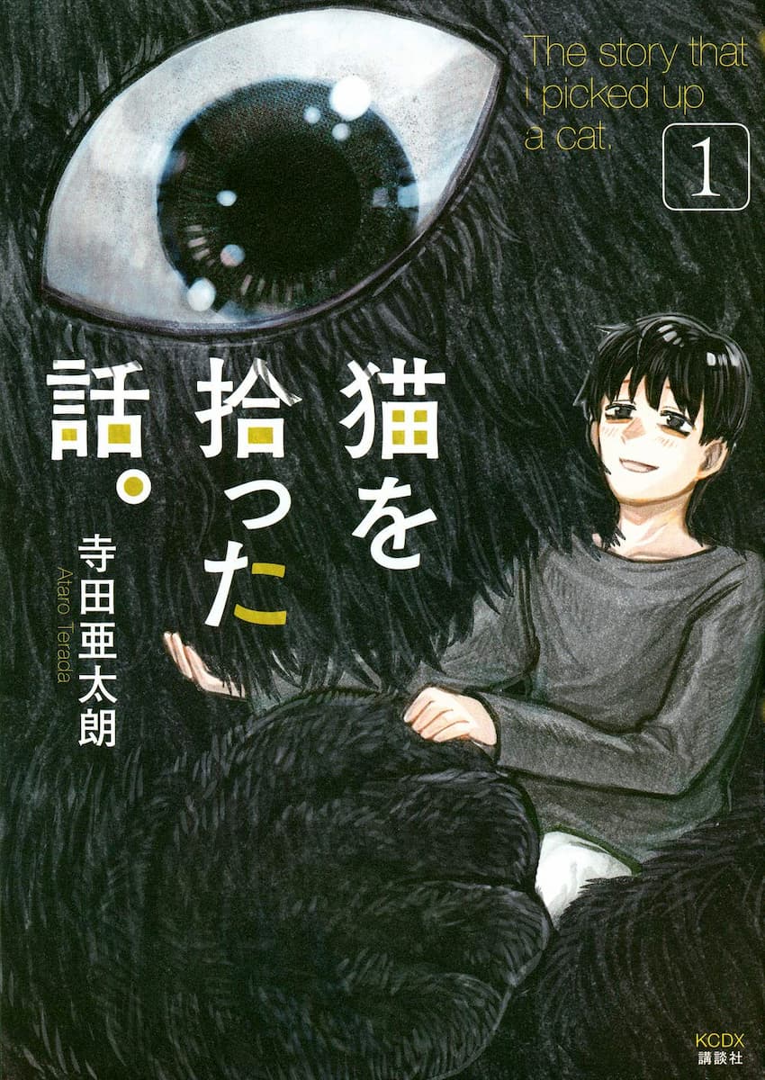 不思議な共同生活漫画『猫を拾った話。』