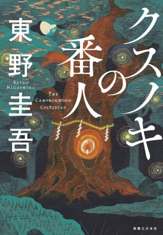 東野圭吾『クスノキの番人』は超高齢社会・日本に適した作品？　3月期月間ベストセラー時評